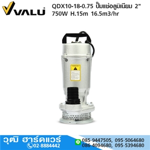 [QDX10-18-0.75-VALU] VALU QDX10-18-0.75 ปั๊มแช่อลูมิเนียม 2 750W H.15m 16.5m3/hr