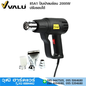 [85A1-VALU] VALU 85A1 ปืนเป่าลมร้อน 2000W ปรับรอบได้