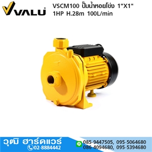 [VSCM100-VALU] VALU VSCM100 ปั๊มน้ำหอยโข่ง 1X1 1HP H.28m 100L/min