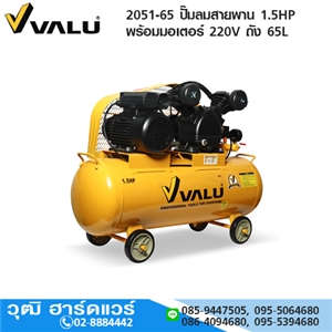 [2051-65] VALU 2051-65 ปั๊มลมสายพาน 1.5HP พร้อมมอเตอร์ 220V ถัง 65L