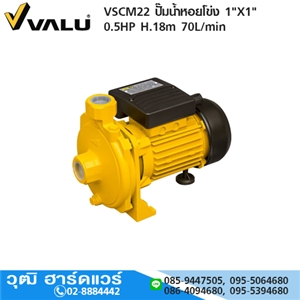 [VSCM22-VALU] VALU VSCM22 ปั๊มน้ำหอยโข่ง 1X1 0.5HP H.18m 70L/min