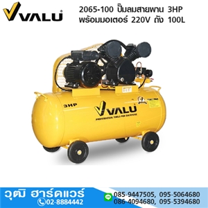 [2065-100] VALU 2065-100 ปั๊มลมสายพาน 3HP พร้อมมอเตอร์ 220V ถัง 100L