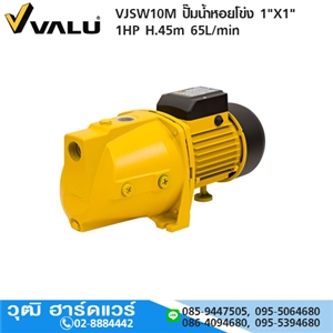 [VJSW10M-VALU] VALU VJSW10M ปั๊มน้ำหอยโข่ง 1X1 1HP H.45m 65L/min