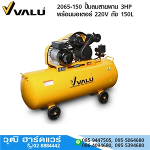 [2065-150] VALU 2065-150 ปั๊มลมสายพาน 3HP พร้อมมอเตอร์ 220V ถัง 150L