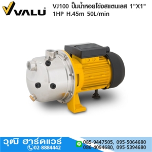 [VJS100-VALU] VALU VJ100 ปั๊มน้ำหอยโข่งสแตนเลส 1X1 1HP H.45m 50L/min