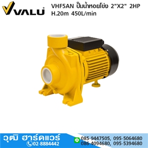 [VHF5AN-VALU] VALU VHF5AN ปั๊มน้ำหอยโข่ง 2X2 2HP  H.20m 450L/min