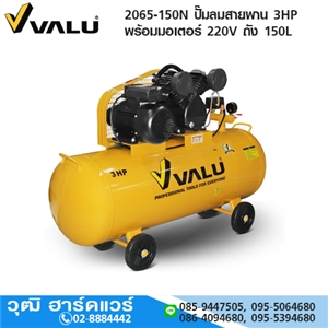 [2065-150N] VALU 2065-150N ปั๊มลมสายพาน 3HP พร้อมมอเตอร์ 220V ถัง 150L