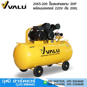 [2065-200] VALU 2065-200 ปั๊มลมสายพาน 3HP พร้อมมอเตอร์ 220V ถัง 200L