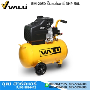 [BM-2050-VALU] VALU BM-2050 ปั๊มลมโรตารี่ 3HP 50L 