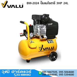 [BM-2024-VALU] VALU BM-2024 ปั๊มลมโรตารี่ 3HP 24L 