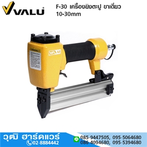 [F-30-VALU] VALU F-30 เครื่องยิงตะปู ขาเดี่ยว 10-30mm