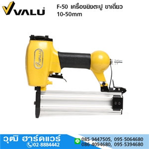 [F-50-VALU] VALU F-50 เครื่องยิงตะปู ขาเดี่ยว 10-50mm