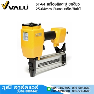 [ST-64-VALU] VALU ST-64 เครื่องยิงตะปู ขาเดี่ยว 25-64mm ยิงคอนกรีต/ยิงไม้