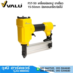 [FST-50-VALU] VALU FST-50 เครื่องยิงตะปู ขาเดี่ยว 15-50mm ยิงคอนกรีต/ยิงไม้