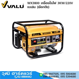 [WX3800-VALU] VALU WX3800 เครื่องปั่นไฟ 3KW/220V เบนซิน (เชือกดึง)