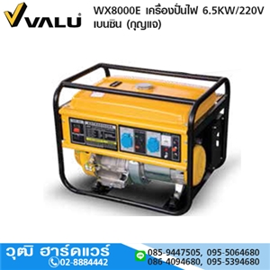 [WX8000E-VALU] VALU WX8000E เครื่องปั่นไฟ 6.5KW/220V เบนซิน (กุญแจ)