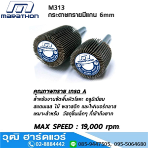 [M313-0010] MARATHON กระดาษทรายมีแกน 6mm