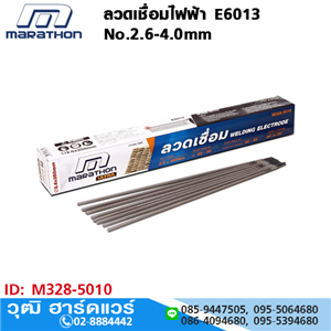 [M328-5010] MARATHON ลวดเชื่อมไฟฟ้า E6013 No.2.6-4.0mm