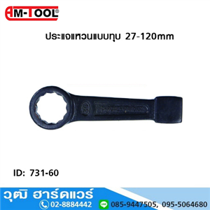 [731-60] AM-TOOL ประแจแหวนทุบ 27-120mm