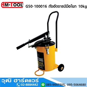 [G50-100016] AM-TOOL G50-100016 ถังอัดจารบีมือโยก 10kg