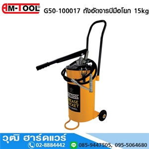 [G50-100017] AM-TOOL G50-100017 ถังอัดจารบีมือโยก 15kg