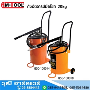 [G50-100014] AM-TOOL G50-100014 ถังอัดจารบีมือโยก 20kg