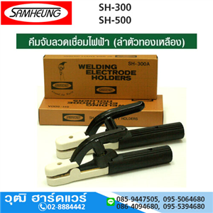 [SH-300-SAM] SAMHEUNG SH-300 คีมเชื่อม 300A (งานหนัก)