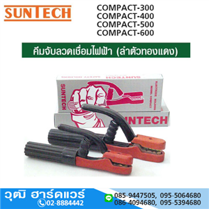 [COMPACT-300-SUN] SUNTECH COMPACT-300 คีมเชื่อม 300Amp