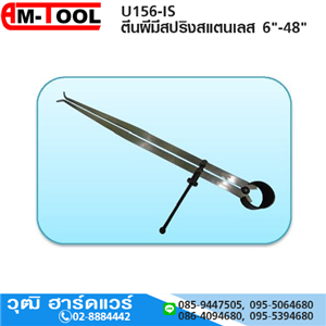 [U156-IS] AM-TOOL ตีนผีมีสปริงสแตนเลส 6-48