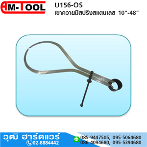 [U156-OS] AM-TOOL เขาควายมีสปริงสแตนเลส 10-48