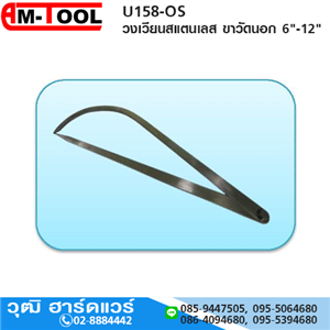 [U158-OS] AM-TOOL วงเวียนสแตนเลส ขาวัดนอก 6-12