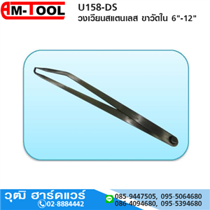 [U158-DS] AM-TOOL วงเวียนสแตนเลส ขาวัดใน 6-12