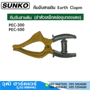 [PEC-300-SUNKO] SUNKO PEC-300 คีมจับสายดิน 300Amp งานเบา