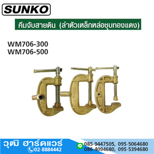 [WM706-500-SUNKO] SUNKO WM706-500 คีมจับสายดิน 500Amp งานหนัก