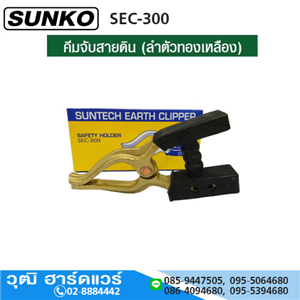 [SEC-300-SUNKO] SUNKO SEC-300 คีมจับสายดิน 300Amp งานหนัก