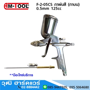 [F-2-05CS] AM-TOOL F-2-05CS กาพ่นสี 0.5mm 125cc (กาบน)