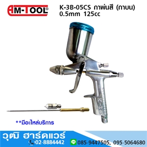 [K-3B-05CS] AM-TOOL K-3B-05CS กาพ่นสี 0.5mm 125cc (กาบน)