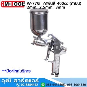 [W-77G] AM-TOOL W-77G กาพ่นสี 2mm, 2.5mm, 3mm 400cc (กาบน)