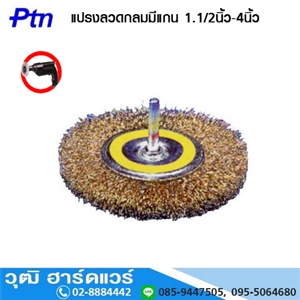 [450038] PTN 450038 แปรงลวดกลมมีแกน 1.1/2นิ้ว-4นิ้ว