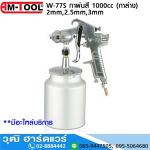 [W-77S] AM-TOOL W-77S กาพ่นสี  2mm, 2.5mm, 3mm 1000cc (กาล่าง)