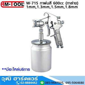 [W-71S] AM-TOOL W-71S กาพ่นสี 1mm,1.3mm,1.5mm,1.8mm 600cc (กาล่าง)