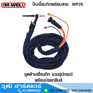 [420-22] AM-WELD ปืนเชื่อมทิกพร้อมสาย Tig Torch WP26