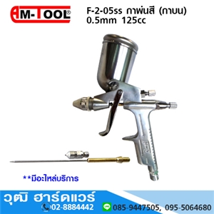 [F-2-05SS] AM-TOOL F-2-05ss กาพ่นสี 0.5mm 125cc (กาบน)