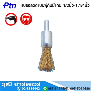 [460012] PTN 460012 แปรงลวดแบบพู่กันมีแกน 6mm 1/2นิ้ว-1.1/4นิ้ว