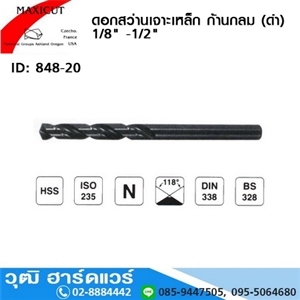 [848-20-1/8] MAXICUT ดอกสว่านเจาะเหล็ก ไฮสปีด(ดำ) 1/8-1/2