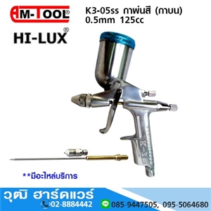 [K-3BG-05SS] AM-TOOL K3-05ss กาพ่นสี 0.5mm 125cc (กาบน)