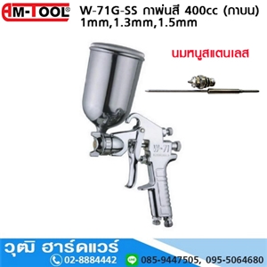 [W-71G-SS] AM-TOOL W-71G-SS กาพ่นสี 1mm,1.3mm,1.5mm 400cc (กาบน) นมหนูสแตนเลส