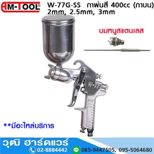 [W-77G-SS] AM-TOOL W-77G-SS กาพ่นสี 2mm,2.5mm,3mm 400cc (กาบน) นมหนูสแตนเลส