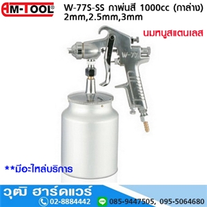 [W-77S-SS] AM-TOOL W-77S-20ss กาพ่นสี 2mm,2.5mm,3mm 1000cc (กาล่าง)