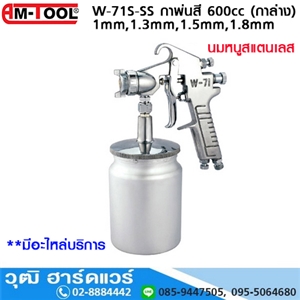 [W-71S-SS] AM-TOOL W-71S-SS กาพ่นสี 1mm,1.3mm,1.5mm,1.8mm 600cc (กาล่าง)